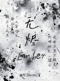 无烬Ember