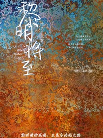 高武：黎明将至
