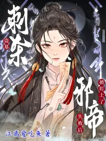 盗墓：刺杀邪帝失败后被盯上了