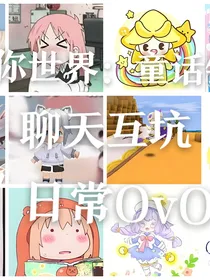 迷你世界：童话镇聊天互坑日常