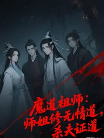 魔道：师姐修无情道，杀夫证道