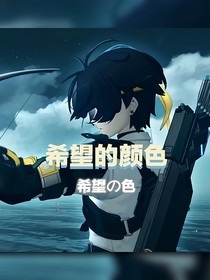 希望的颜色