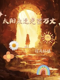 太阳永远光芒万丈