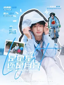 何运晨：是星星还是月亮
