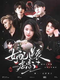 百分九之女配逆袭虐恋