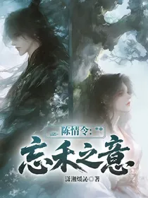 陈情令：忘禾之意