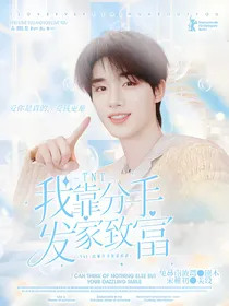 TNT：我靠分手发家致富