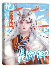 大梦归离：此心独忆是卿卿