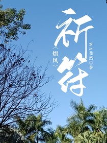 熠风：祈符