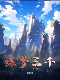 绝世—蝶梦三千