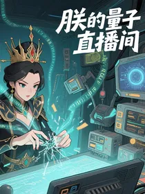 朕的量子直播间