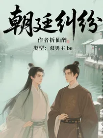 朝廷纠纷