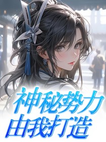 诡异复苏：神秘势力由我打造