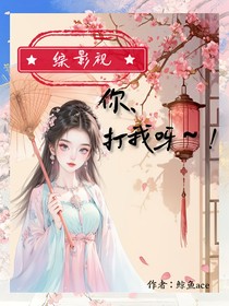 （综影视）你打我啊