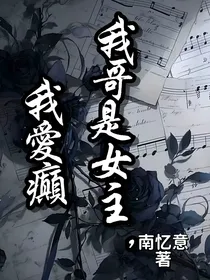 我哥是女主，我爱癫