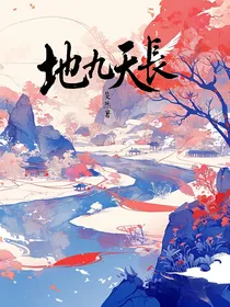 九天：地九天长