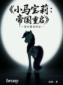 小马宝莉：帝国重启：暮日微光传