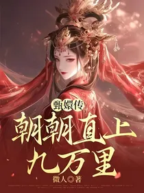 甄嬛传：朝朝直上九万里