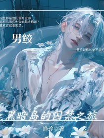 黑暗岛的救赎