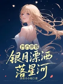 凹凸世界：银月漂洒落星河