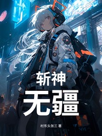 斩神：无疆