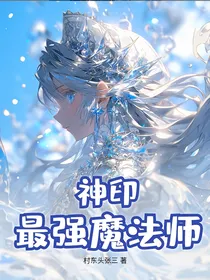 神印：最强魔法师