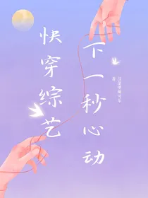 快穿综艺：下一秒心动