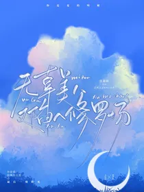 快穿：无辜美人陷入大佬修罗场