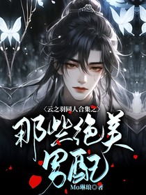 云之羽同人合集之那些绝美男配
