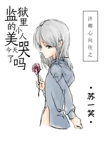监狱里的小美人今天哭了吗
