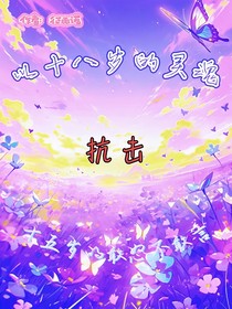 以十八岁的灵魂抗击十五岁的敢怒不敢言