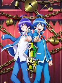 入间同学入魔了：没关系
