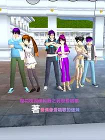 樱花校园模拟器之我很爱唱歌