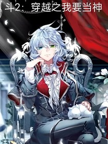 斗2：穿越之我要当神