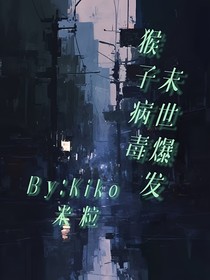 猴子病毒，末世重生