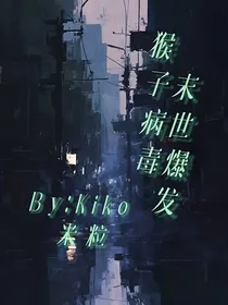 猴子病毒，末世重生