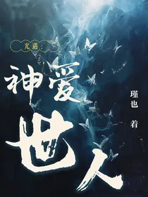 光遇：神爱世人