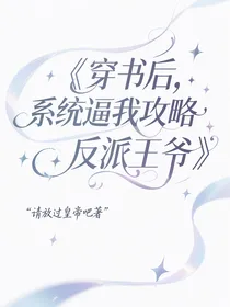 穿书后，系统逼我攻略反派王爷