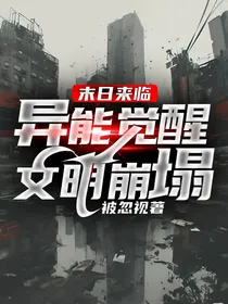 末日来临：异能觉醒文明崩塌