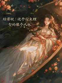 综影视：这个宿主理智的像个人机