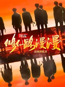 翔霖：修仙路漫漫