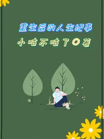 重生后的人生纪事