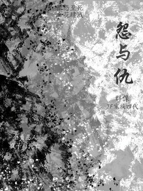 怨与仇