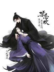 禁忌欢（禁忌之欢，虚妄之约）