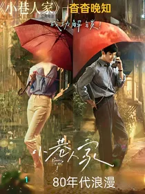 小巷人家之杳杳晚知
