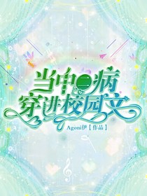 当中二病穿进校园文