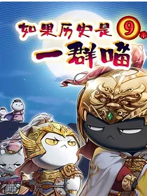 历史喵和廷和的日常生活