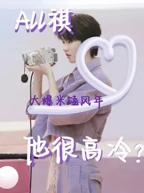 All祺：他很高冷么？