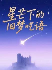 星芒下的旧梦呓语