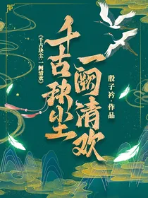 千古玦尘：一阙清欢